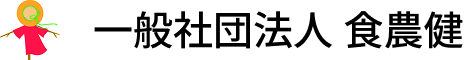 一般社団法人 食農健
